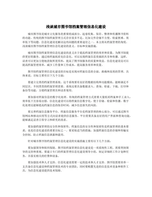 浅谈城市图书馆档案管理信息化建设