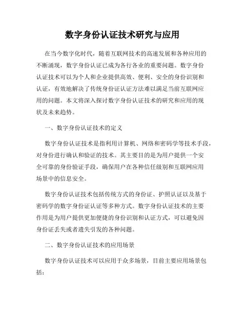 数字身份认证技术研究与应用