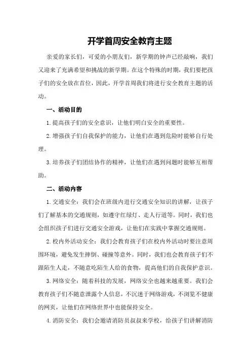 开学首周安全教育主题