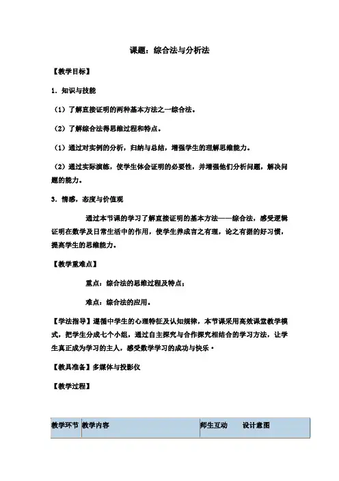 人教A版高中数学选修1-2《二章 推理与证明  2.2 直接证明与间接证明  2.2.1 综合法和分析法》优质课教案_2
