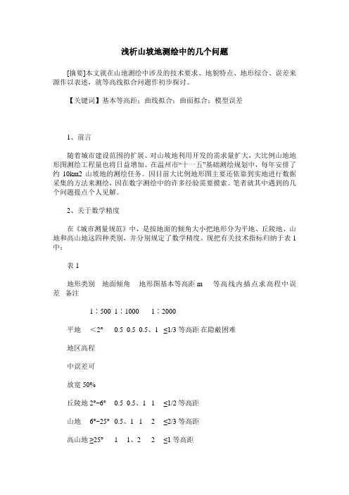 浅析山坡地测绘中的几个问题