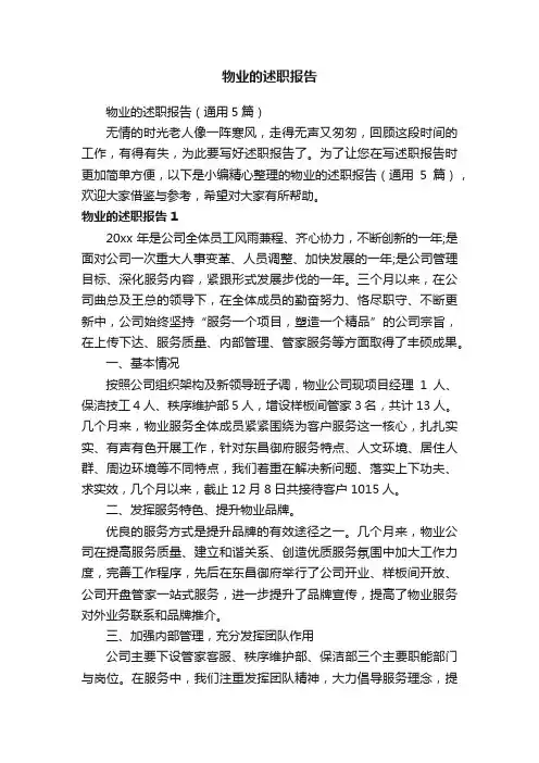 物业的述职报告（通用5篇）