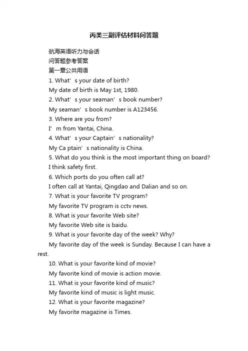 丙类三副评估材料问答题