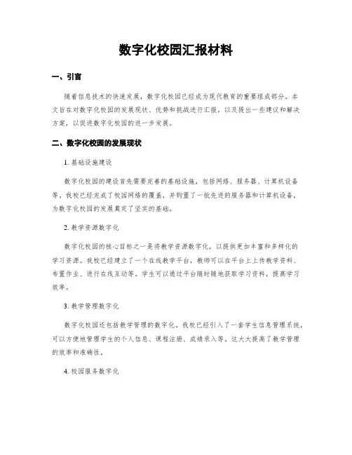 数字化校园汇报材料
