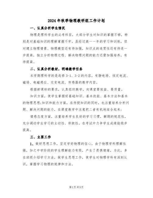 2024年秋季物理教研组工作计划（二篇）