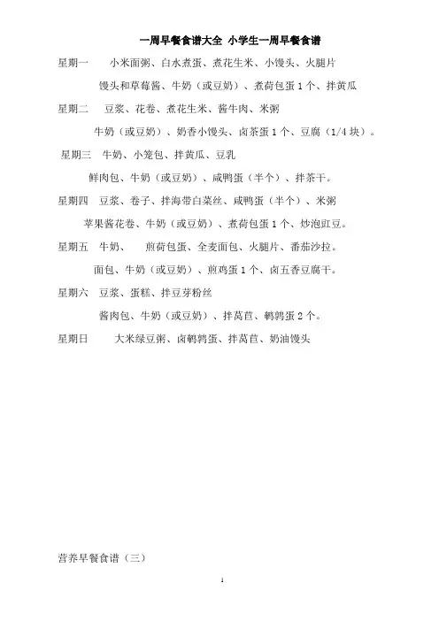 一周早餐食谱大全_小学生一周早餐食谱