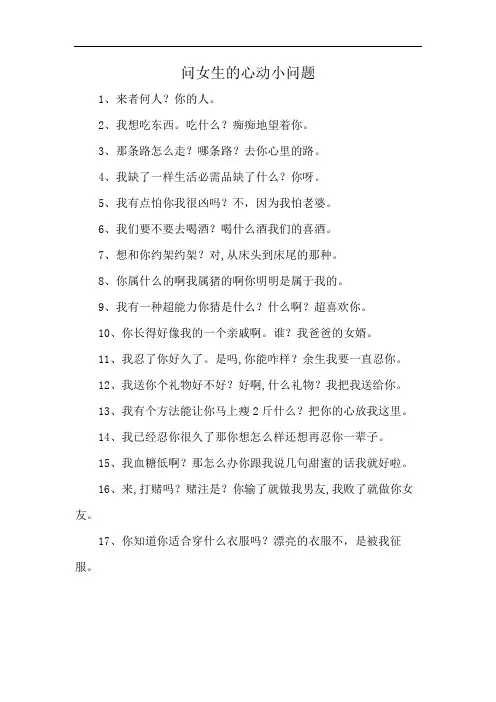 问女生的心动小问题