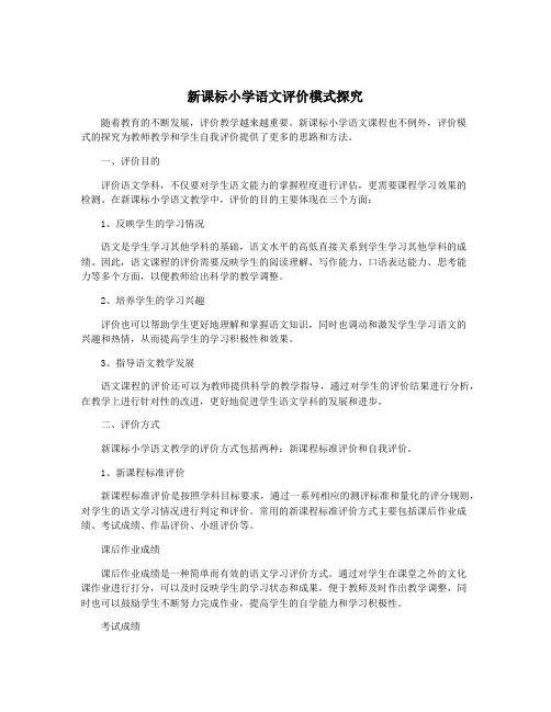 新课标小学语文评价模式探究
