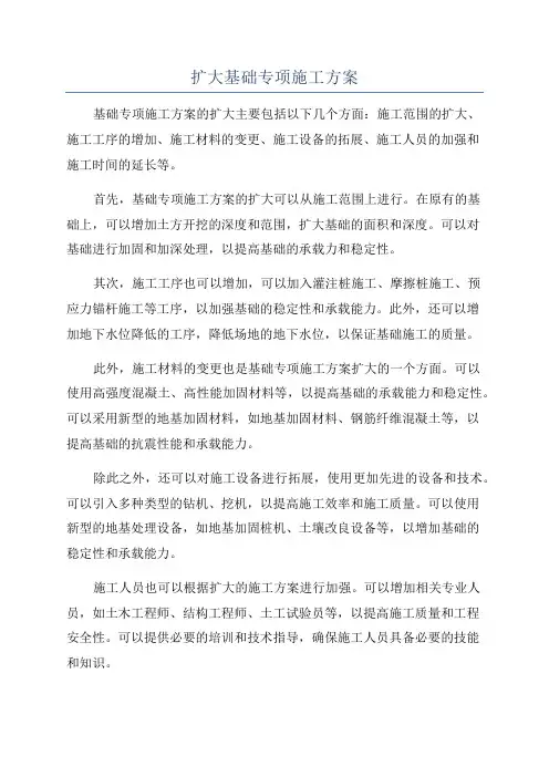 扩大基础专项施工方案
