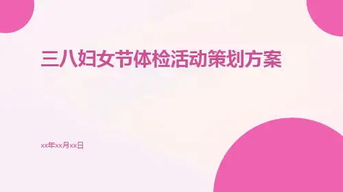 三八妇女节体检活动策划方案PPT