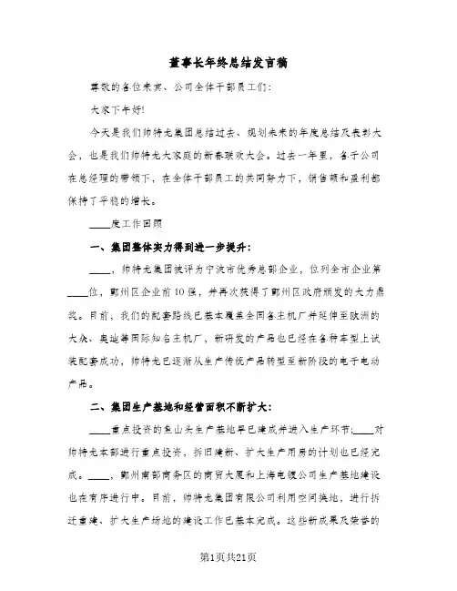 董事长年终总结发言稿(6篇)
