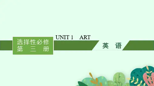 人教版高考英语一轮总复习 选择性必修第三册 UNIT 1 ART
