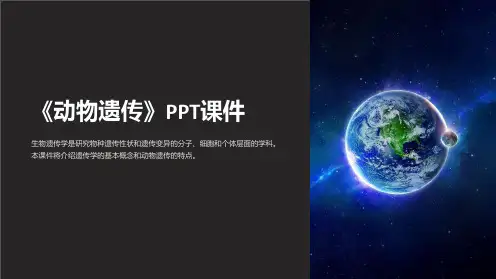 《动物遗传》课件