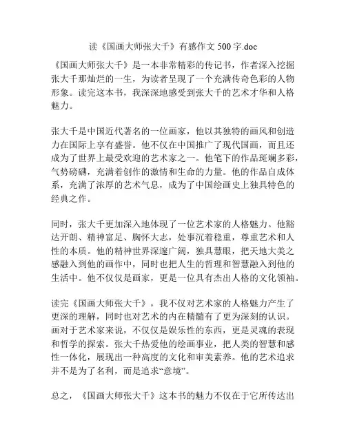 读《国画大师张大千》有感作文500字