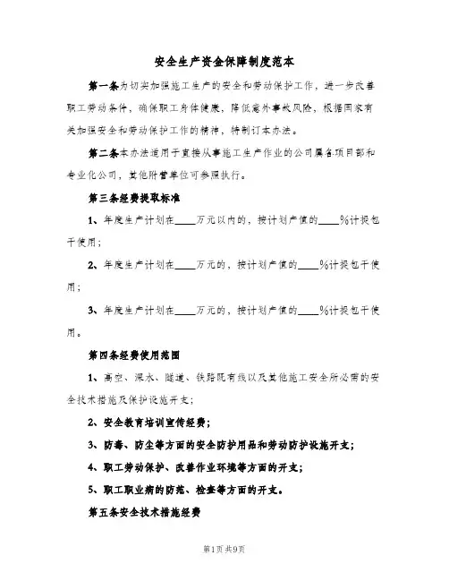 安全生产资金保障制度范本(三篇)