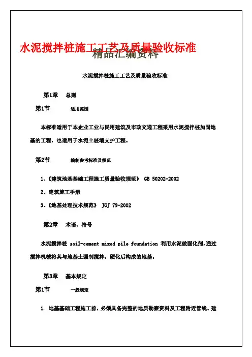 水泥搅拌桩施工工艺及质量验收标准 