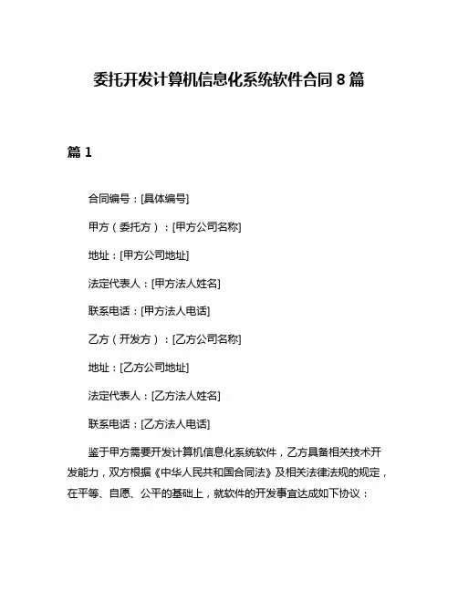 委托开发计算机信息化系统软件合同8篇