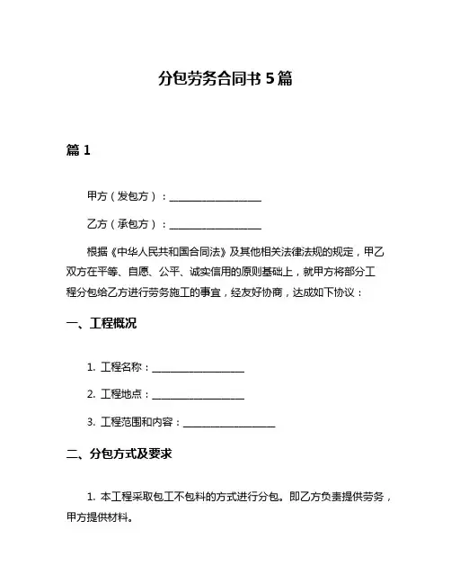 分包劳务合同书5篇
