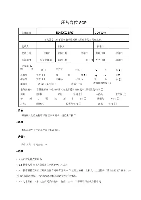 024-00压片岗位SOP