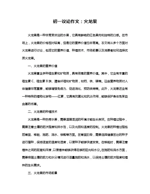 初一议论作文：火龙果