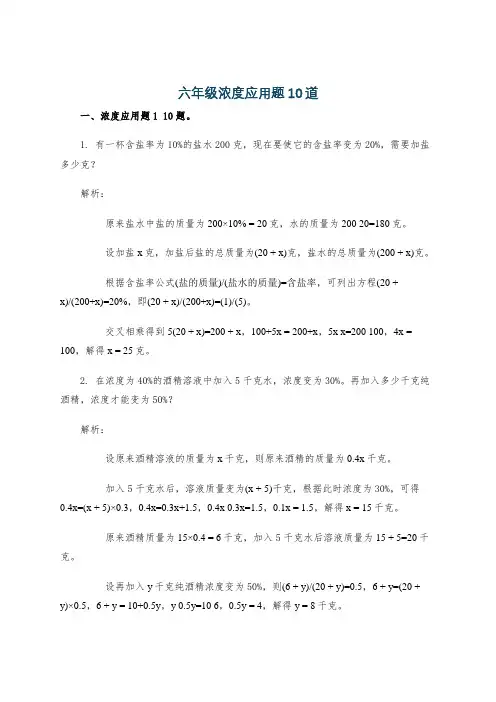 六年级浓度应用题10道