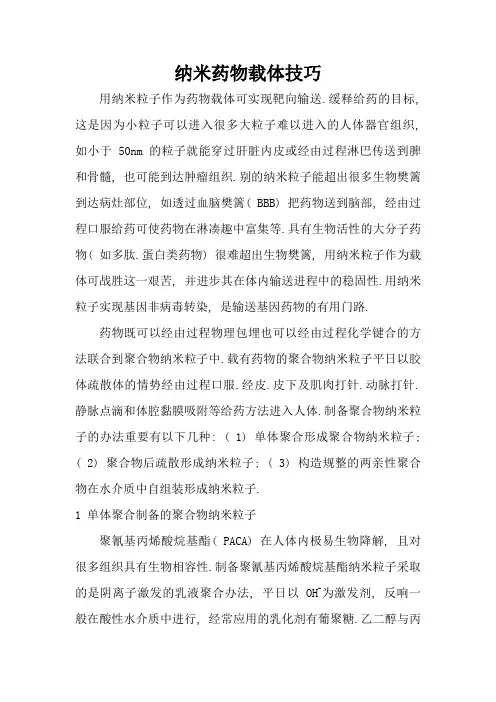 药用高分子材料——纳米药物载体技术