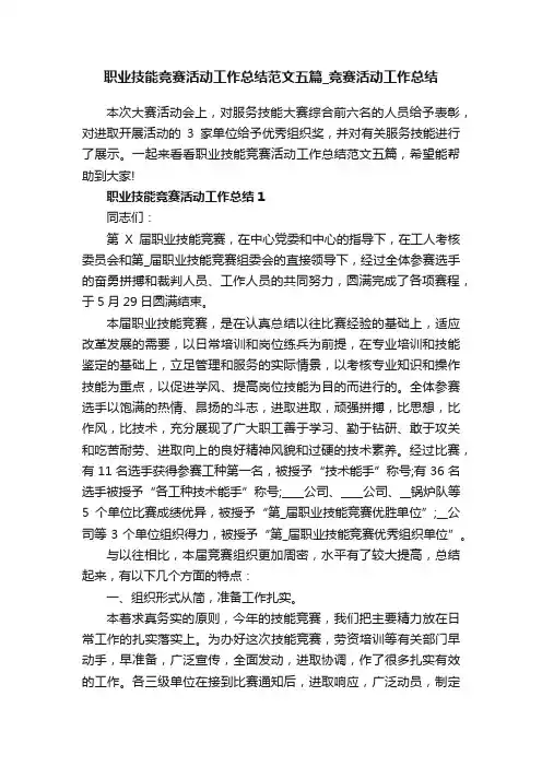 职业技能竞赛活动工作总结范文五篇_竞赛活动工作总结