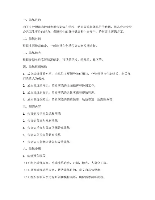 春季传染病防控应急演练方案