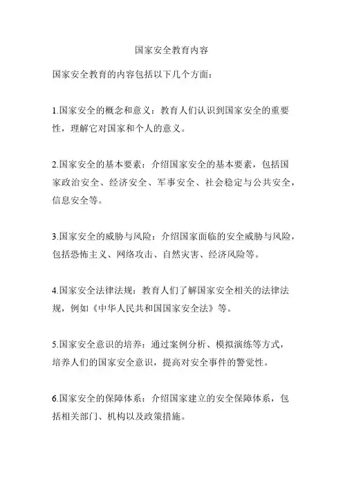 国家安全教育内容