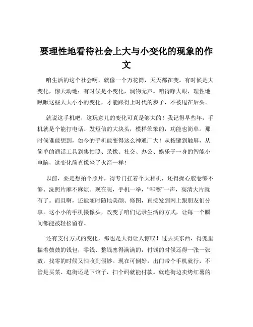 要理性地看待社会上大与小变化的现象的作文