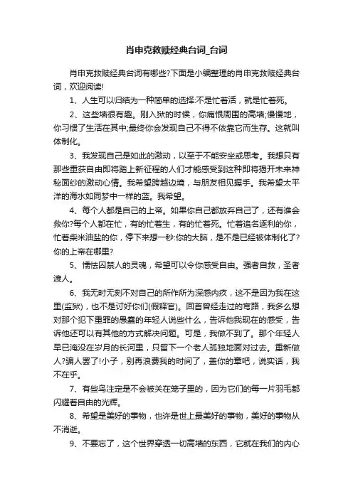 肖申克救赎经典台词_台词