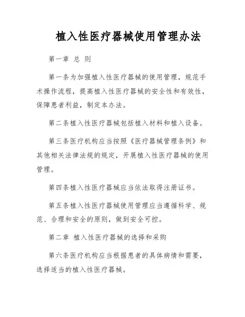 植入性医疗器械使用管理办法