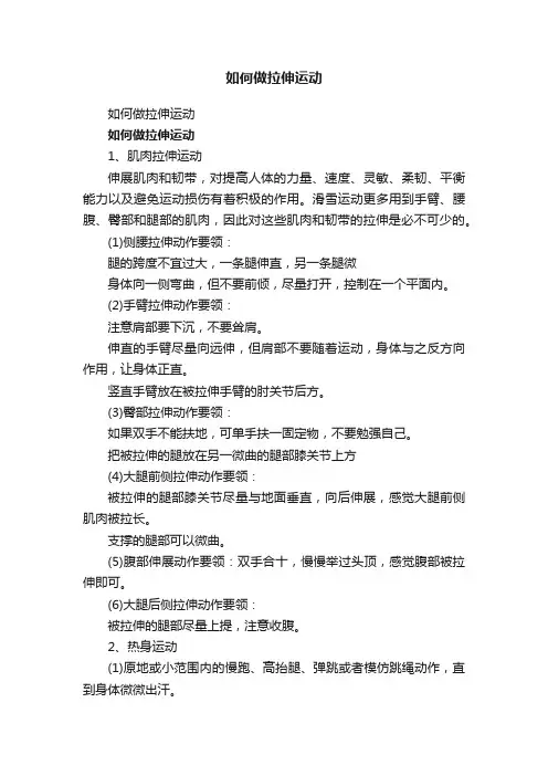 如何做拉伸运动