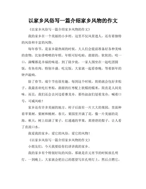 以家乡风俗写一篇介绍家乡风物的作文