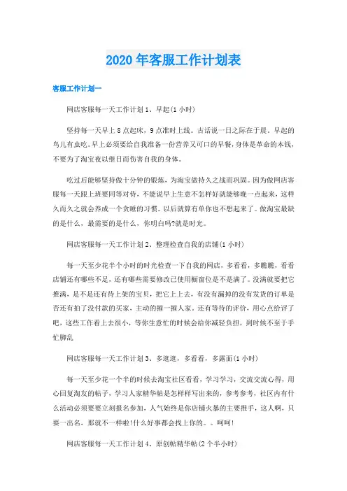 客服工作计划表