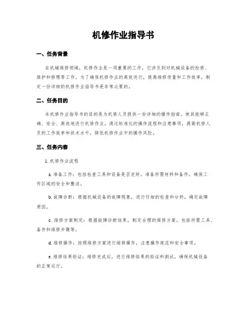 机修作业指导书