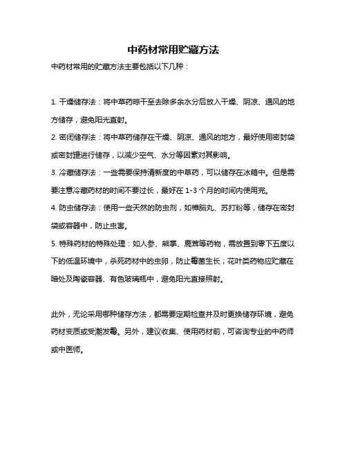 中药材常用贮藏方法