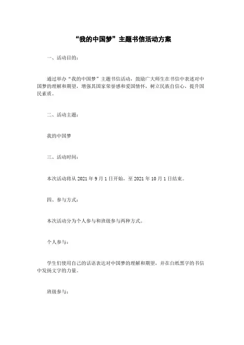 “我的中国梦”主题书信活动方案