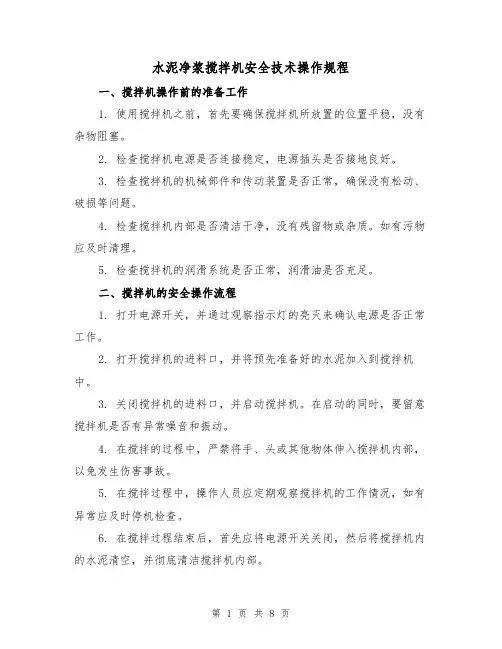 水泥净浆搅拌机安全技术操作规程（3篇）