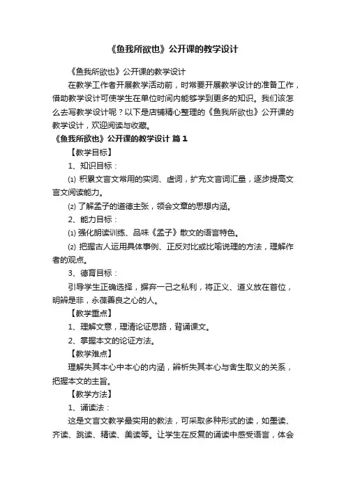 《鱼我所欲也》公开课的教学设计