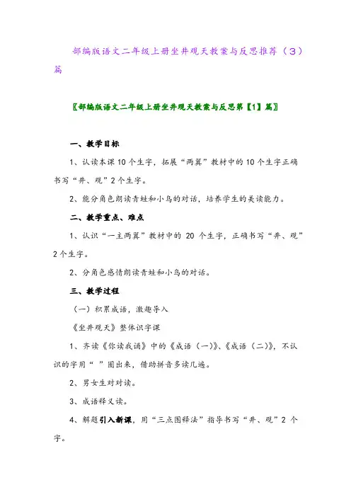 部编版语文二年级上册坐井观天教案与反思推荐(3)篇