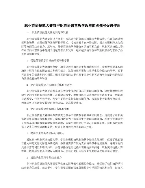 职业英语技能大赛对中职英语课堂教学改革的引领和促进作用