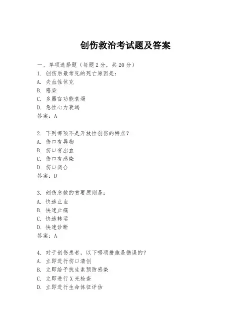 创伤救治考试题及答案