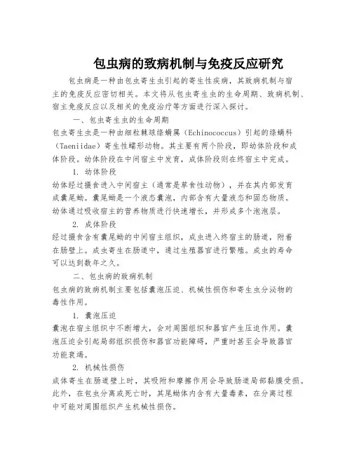 包虫病的致病机制与免疫反应研究