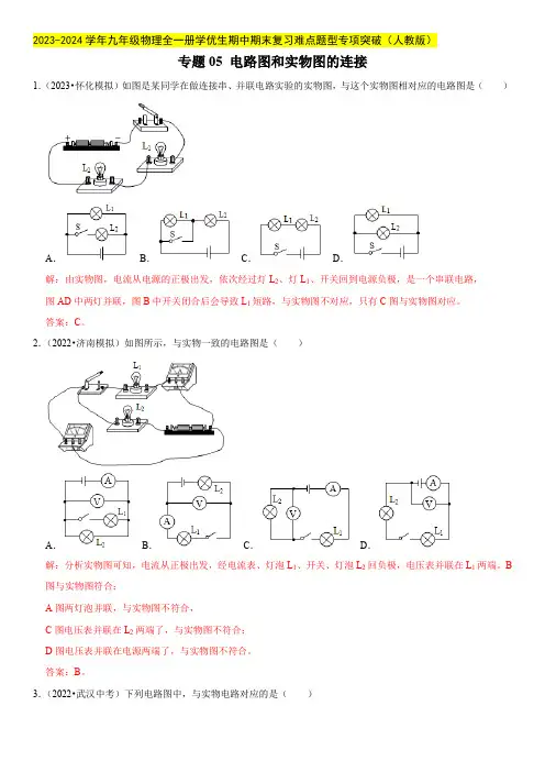 专题05 电路图和实物图的连接(解析版)-九年级物理全一册