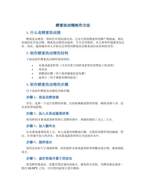 酵素洗洁精制作方法