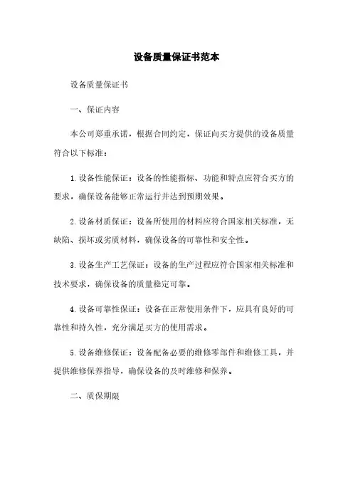 设备质量保证书范本