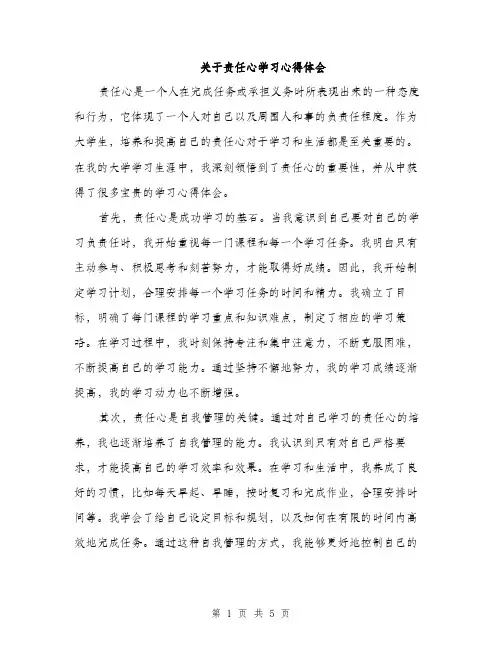 关于责任心学习心得体会（2篇）