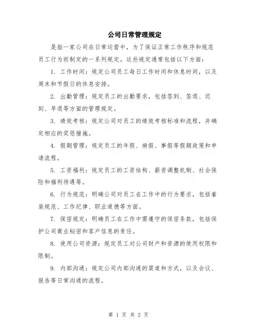 公司日常管理规定
