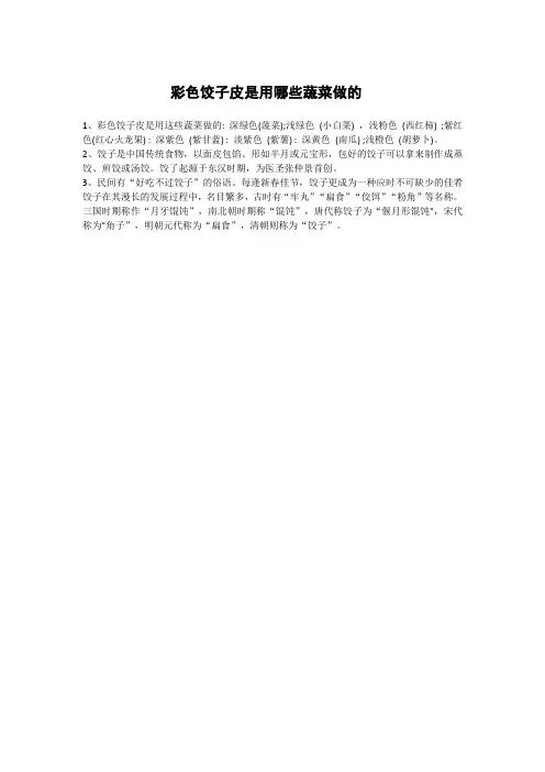 彩色饺子皮是用哪些蔬菜做的